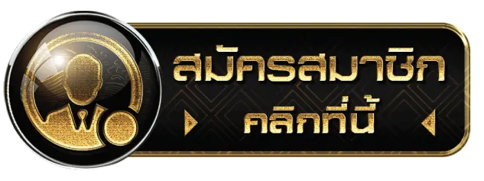 สมัครสมาชิก