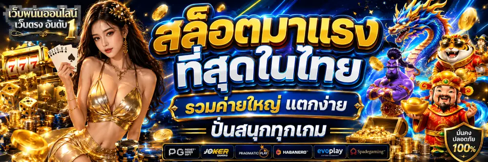 สล็อตมาแรงที่สุดในไทย