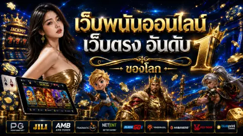 เว็บพนันออนไลน์ เว็บตรง อันดับ 1 ของโลก