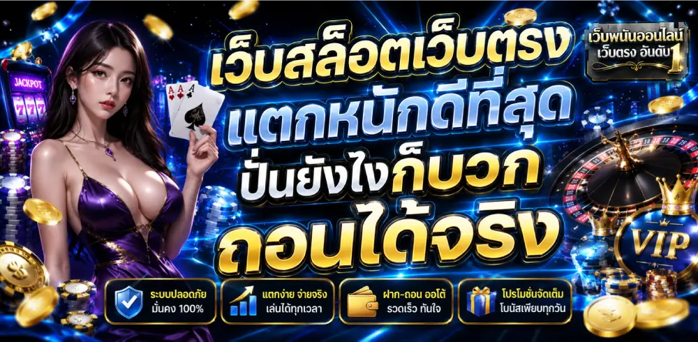 เว็บสล็อตเว็บตรงแตกหนักดีที่สุด